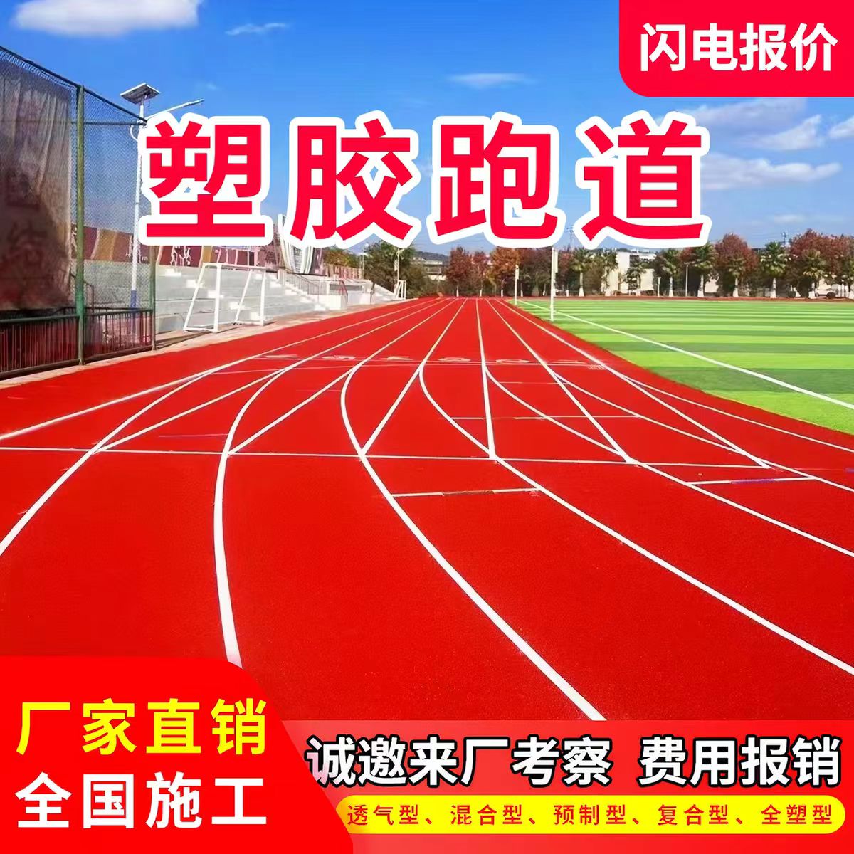 芜湖市塑胶跑道材料透气型塑胶跑道 - 方案