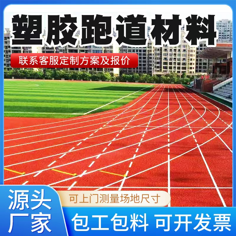 芜湖市塑胶跑道材料透气型塑胶跑道 - 推荐